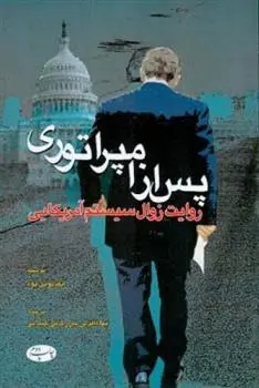 دانلود pdf کتاب پس از امپراتوری ایمانوئل تود