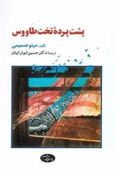 دانلود pdf کتاب پشت پرده تخت طاووس مینو صمیمی