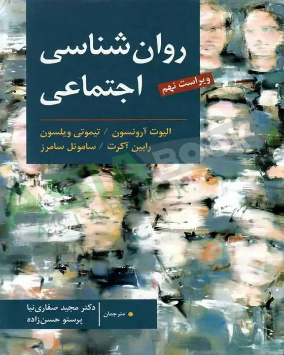 دانلود pdf کتاب روان شناسی اجتماعی مجموعه ی نویسندگان