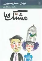 دانلود pdf کتاب مشنگ ها نیل سایمون