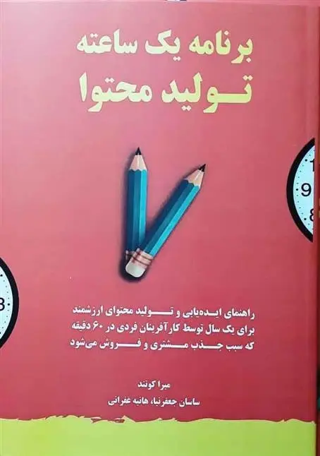 دانلود pdf کتاب برنامه یک ساعته تولید محتوا میرا کوتند