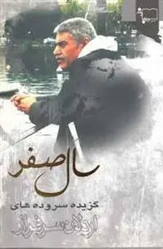 دانلود pdf کتاب سال صفر اردلان سرفراز