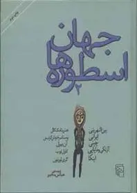 دانلود pdf کتاب جهان اسطوره ها (2) هنریتا مک کال