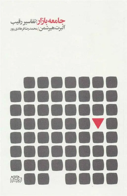 دانلود pdf کتاب جامعه بازار؛ تفاسیر رقیب آلبرت هیرشمن