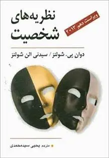 دانلود pdf کتاب نظریه های شخصیت دوان پی شولتز