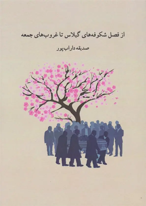 دانلود pdf کتاب از فصل شکوفه های گیلاس تا غروب های جمعه صدیقه داراب پور