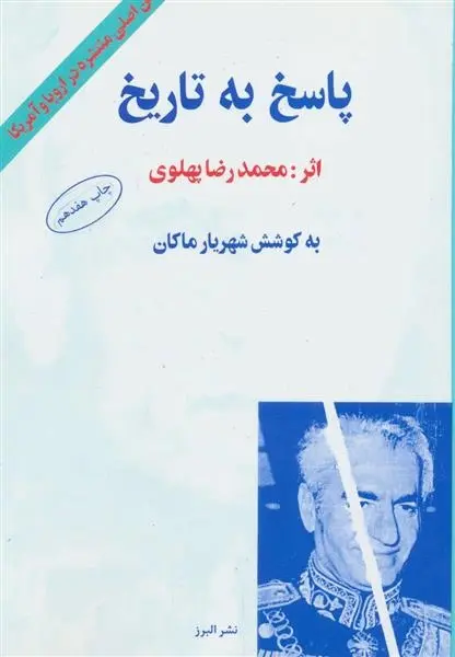 دانلود pdf کتاب پاسخ به تاریخ محمدرضا پهلوی