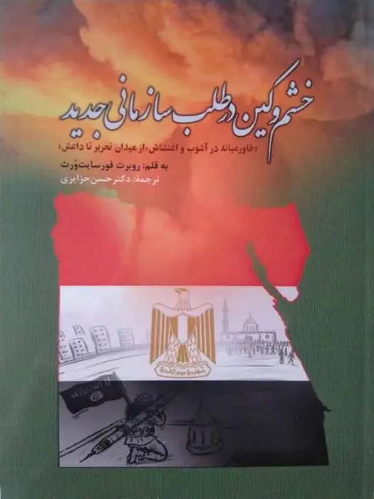 دانلود pdf کتاب خشم و کین در طلب سازمانی جدید روبرت فورسایت ورث