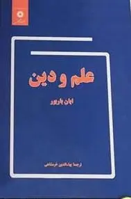 دانلود pdf کتاب علم و دین ایان باربور