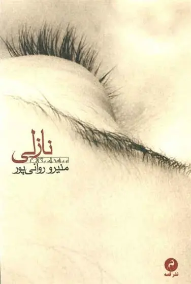 دانلود pdf کتاب نازلی منیرو روانی پور