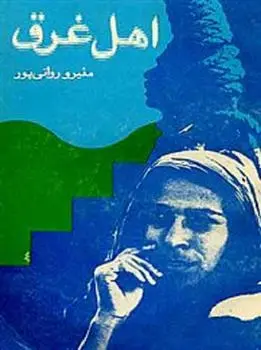 دانلود pdf کتاب اهل غرق منیرو روانی پور