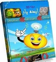 دانلود pdf مجله  ایده یار شماره پنجم  سجاد دانشفر رایگان