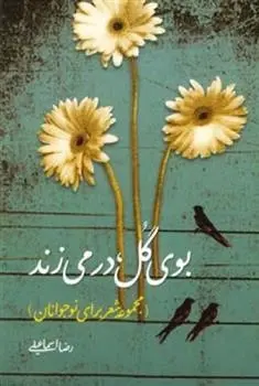 دانلود pdf کتاب بوی گل در می زند  رضا اسماعیلی