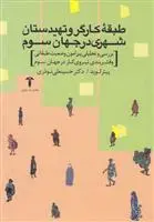 دانلود pdf کتاب طبقه کارگر و تهیدستان شهری در جهان سوم پیتر لوید