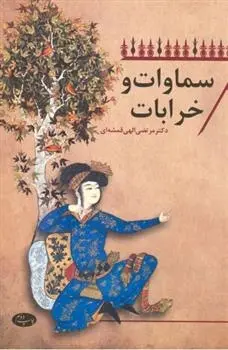 دانلود pdf کتاب سماوات و خرابات مرتضی الهی قمشه ای