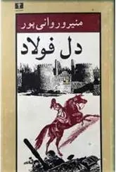 دانلود pdf کتاب دل فولاد منیرو روانی پور