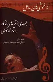 دانلود pdf کتاب در خموشی های ساحل مسعود زرگر