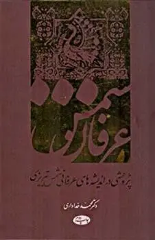 دانلود pdf کتاب عرفان شمس محمد خدادادی