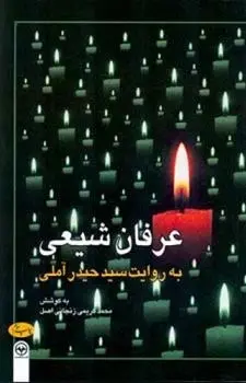 دانلود pdf کتاب عرفان شیعی محمد کریمی زنجانی اصل