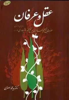 دانلود pdf کتاب عقل و عرفان سید محمد اصغری