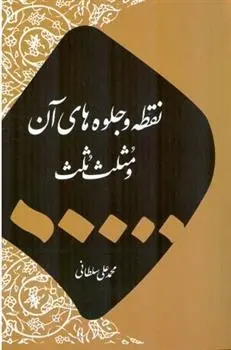دانلود pdf کتاب نقطه و جلوه های آن محمد علی سلطانی