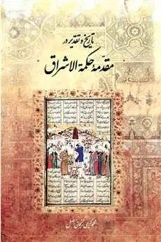 دانلود pdf کتاب تاریخ و تقدیر در مقدمه حکمة الاشراق محمد کریمی زنجانی اصل