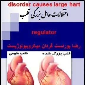 دانلود pdf کتاب  اختلالات عامل بزرگی قلب  رضا پوردست گردان رایگان