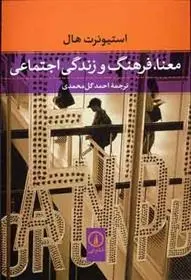 دانلود pdf کتاب معنا، فرهنگ و زندگی اجتماعی استوارت هال