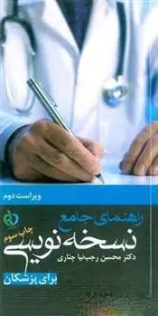 دانلود pdf کتاب راهنمای جامع نسخه نویسی محسن رجب نیاچناری