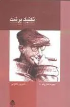 دانلود pdf کتاب تکنیک برشت شیرین تعاونی