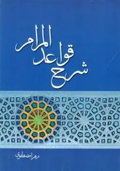 دانلود pdf کتاب شرح قواعد المرام زهرا مصطفوی