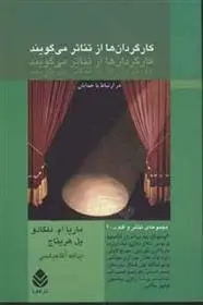 دانلود pdf کتاب کارگردان ها از تئاتر می گویند مجموعه ی نویسندگان