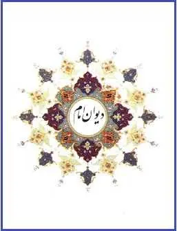 دانلود pdf کتاب  دیوان شعر امام خمینی  امام خمینی رایگان