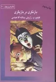دانلود pdf کتاب بازنگری در بازیگری فیلیپ ب زاریلی