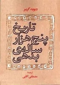 دانلود pdf کتاب تاریخ پنج هزار ساله بدهی دیوید گریبر