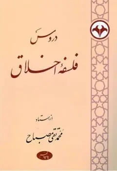 دانلود pdf کتاب دروس فلسفه اخلاق محمدتقی مصباح یزدی