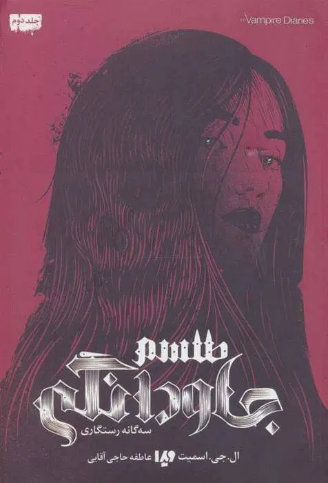 دانلود pdf کتاب سه گانه رستگاری 2 - طلسم جاودانگی ال جی اسمیت