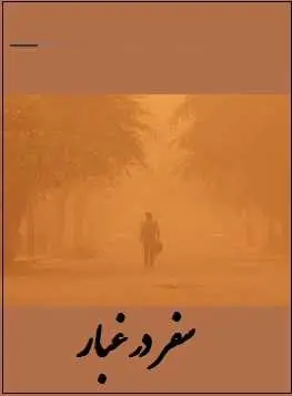 دانلود pdf کتاب  سفر در غبار  اسماعیل زرعی رایگان