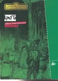 دانلود pdf کتاب نا کجا نیل گیمن