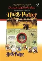 دانلود pdf کتاب دروازه داستان های هری پاتر جولیا اکلشر