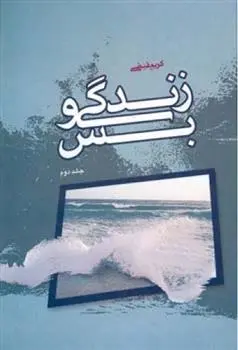 دانلود pdf کتاب زندگی و بس - جلد دوم کریم فیضی