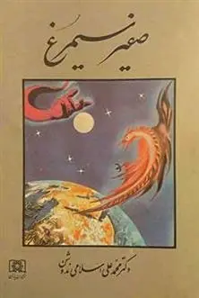 دانلود pdf کتاب صفیر سیمرغ محمد علی اسلامی ندوشن