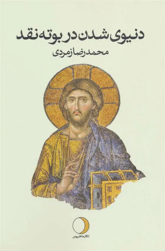 دانلود pdf کتاب دنیوی شدن در بوته نقد محمدرضا زمردی