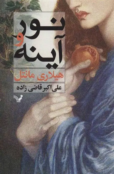 دانلود pdf کتاب نور و آینه هیلاری مانتل