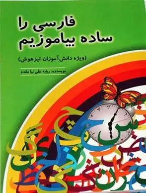دانلود pdf کتاب فارسی را ساده بیاموزیم ربابه علی نیا مقدم