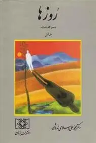 دانلود pdf کتاب روزها 1 محمد علی اسلامی ندوشن