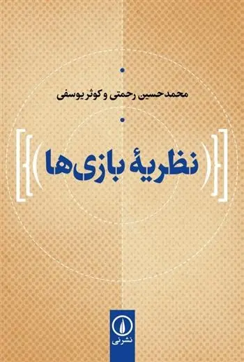 دانلود pdf کتاب نظریه بازی ها محمدحسین رحمتی