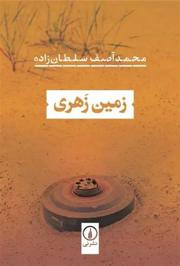 دانلود pdf کتاب زمین زهری محمدآصف سلطان زاده