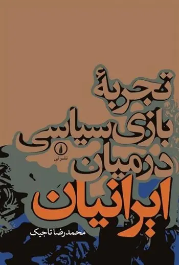 دانلود pdf کتاب تجربه بازی سیاسی در میان ایرانیان محمدرضا تاجیک