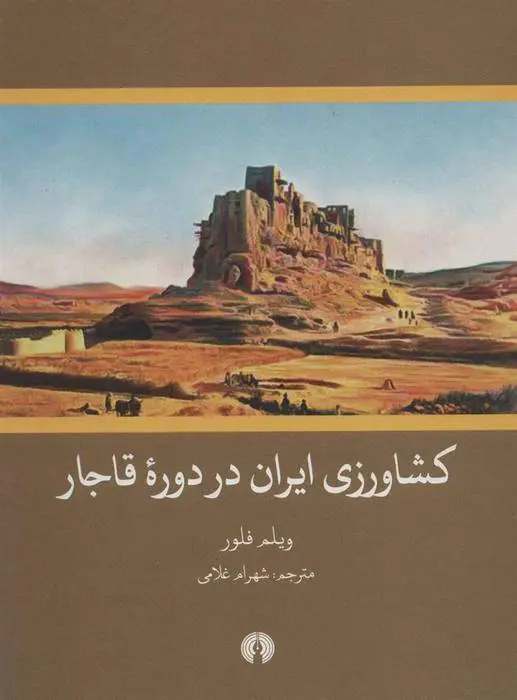 دانلود pdf کتاب کشاورزی ایران در دوره قاجار ویلم فلور